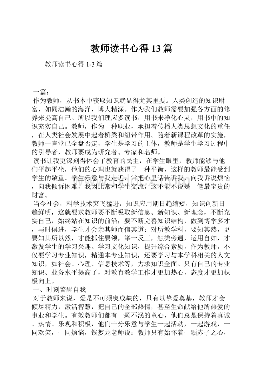 教师读书心得13篇.docx_第1页