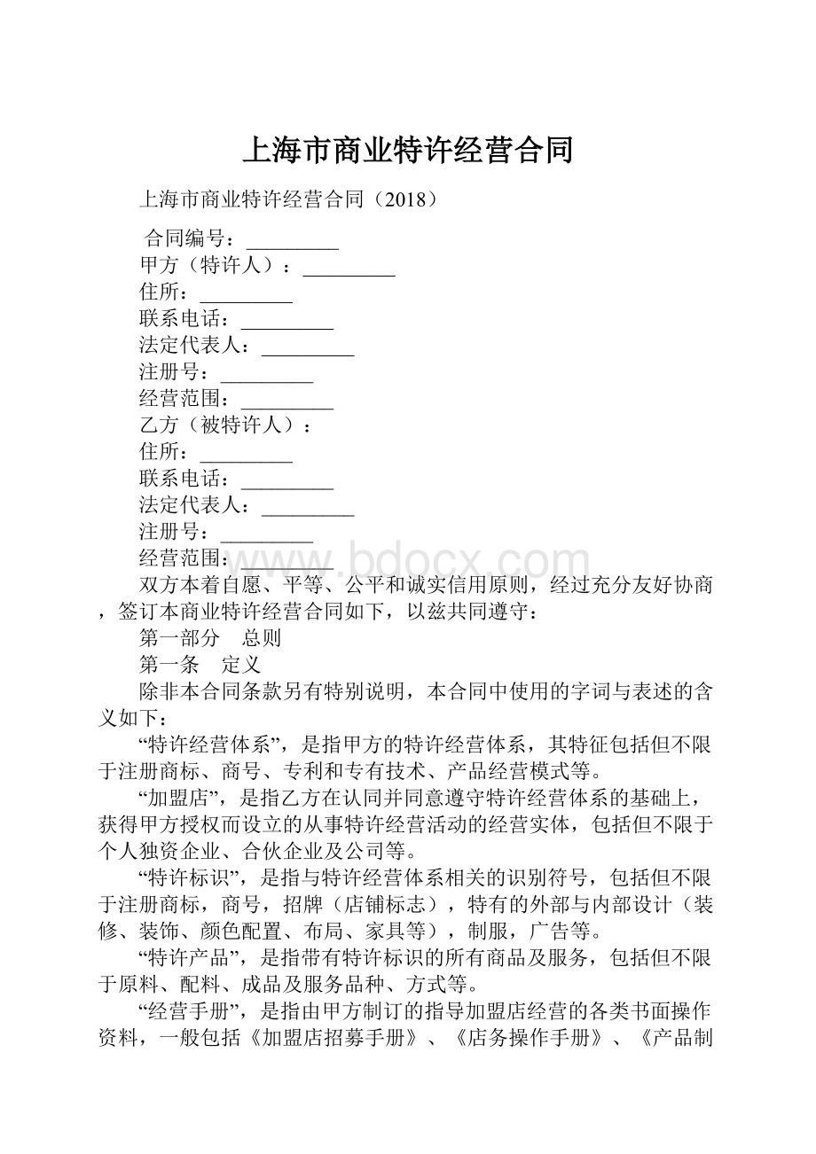 上海市商业特许经营合同.docx