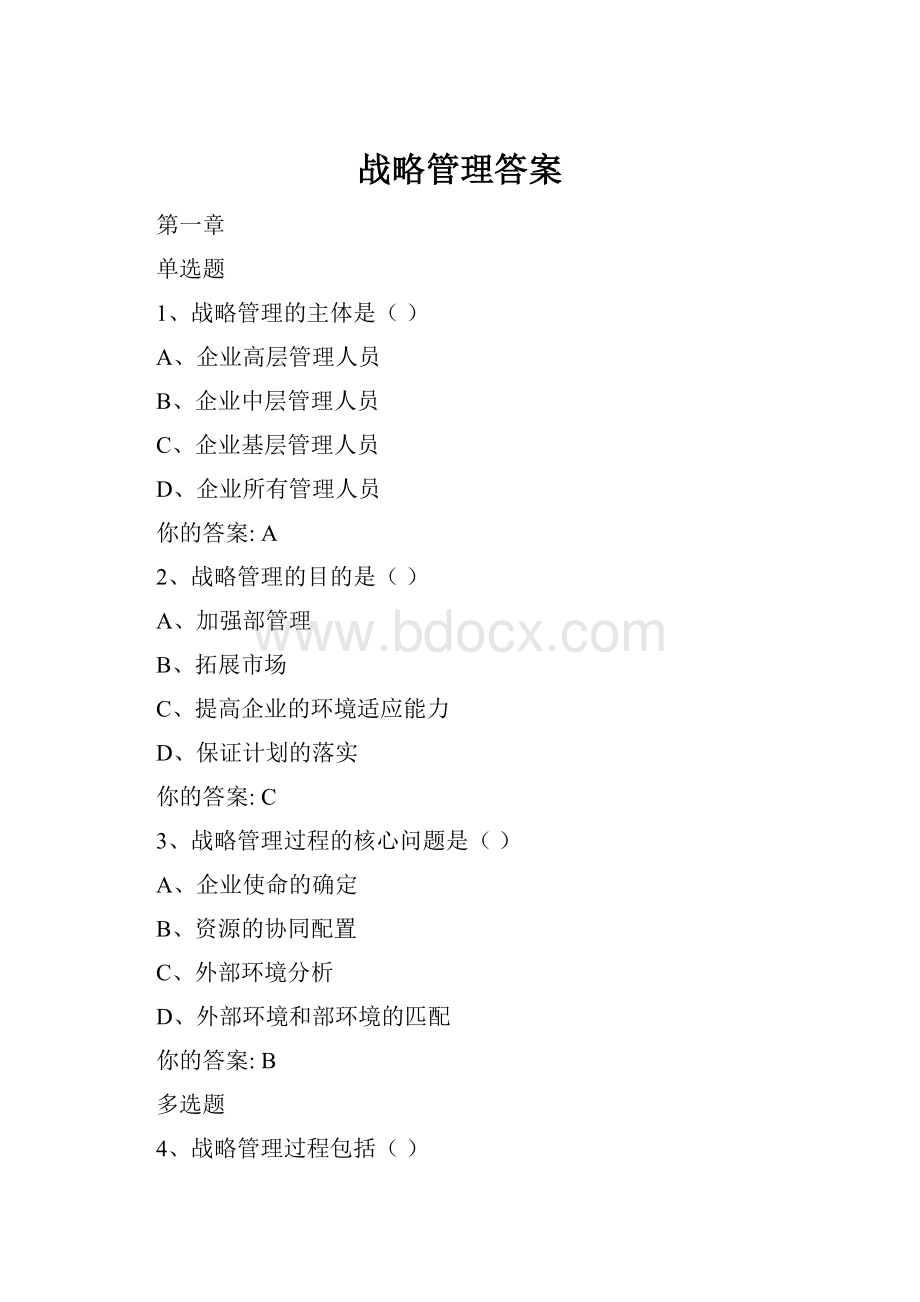 战略管理答案.docx_第1页