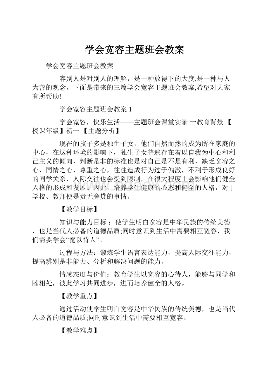 学会宽容主题班会教案.docx