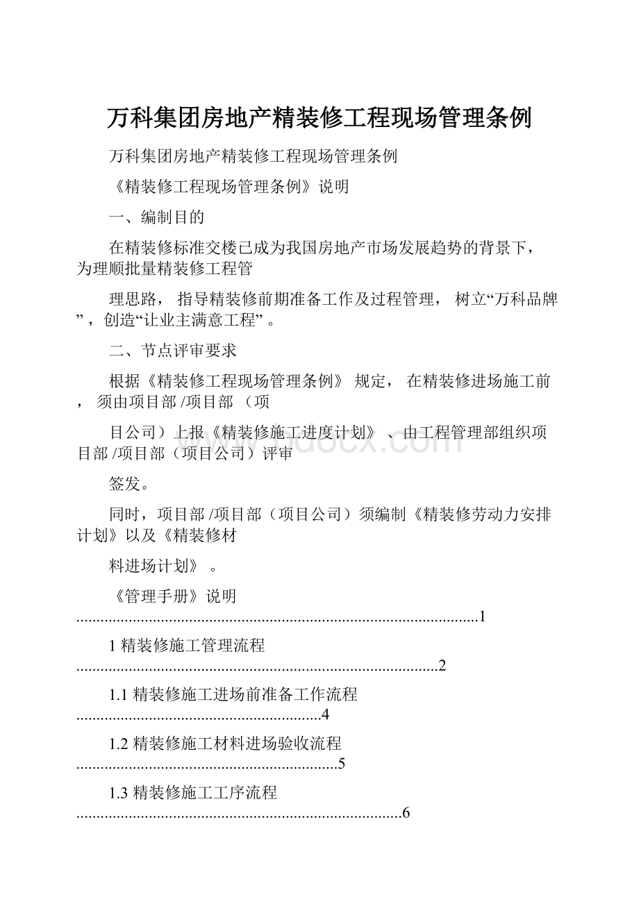 万科集团房地产精装修工程现场管理条例.docx