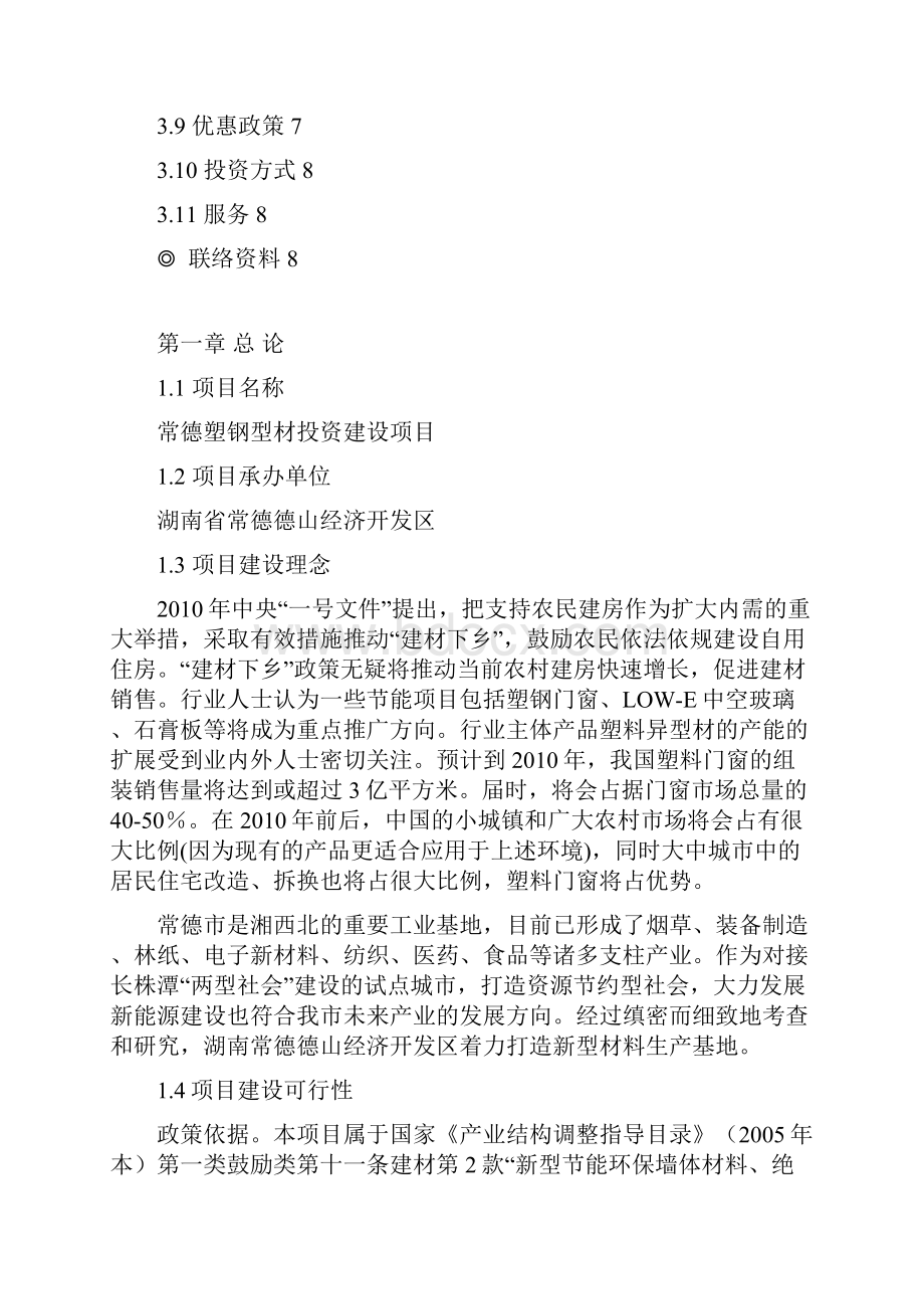 强烈推荐常德塑钢型材投资项目研究建议书.docx_第2页