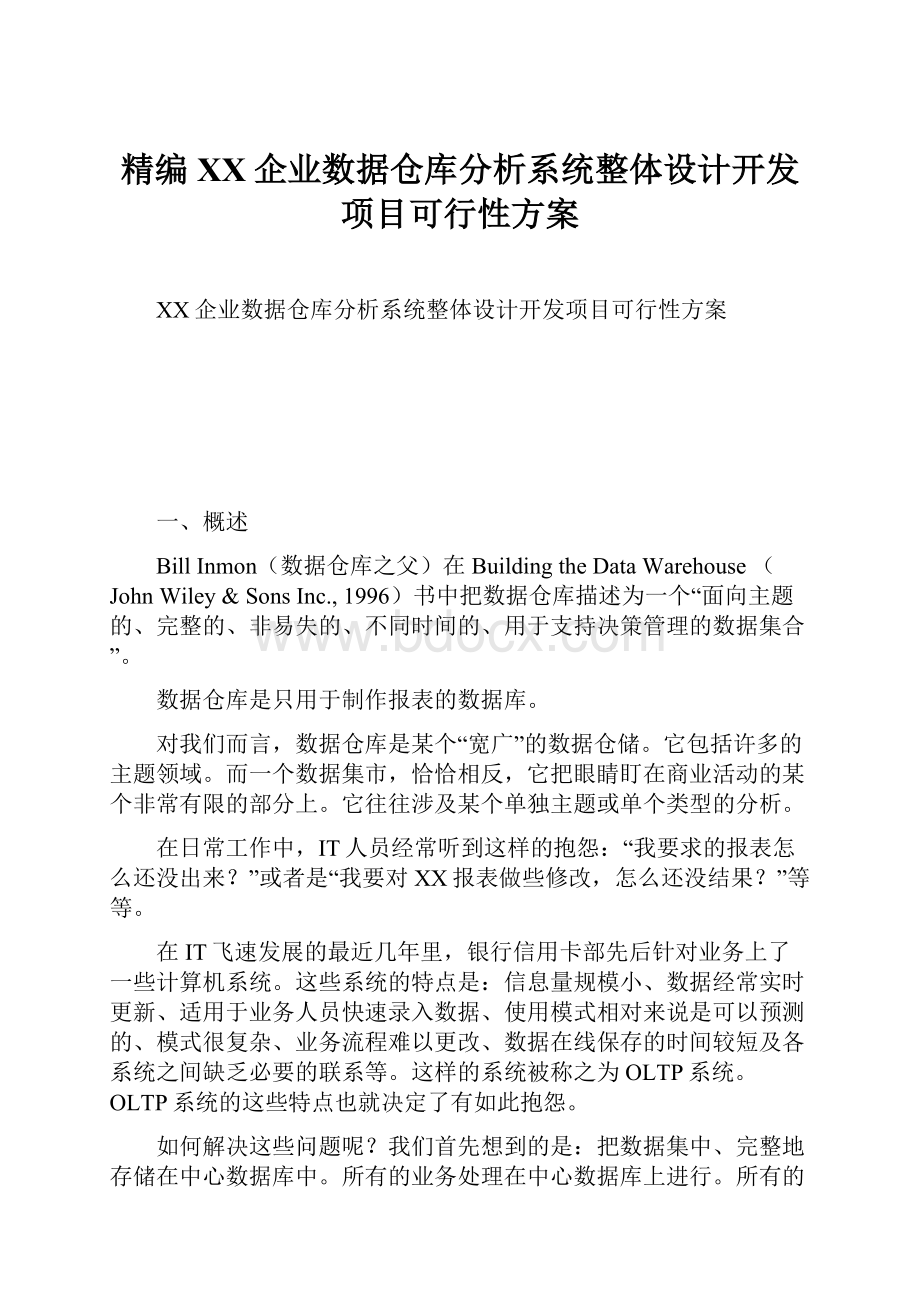 精编XX企业数据仓库分析系统整体设计开发项目可行性方案.docx