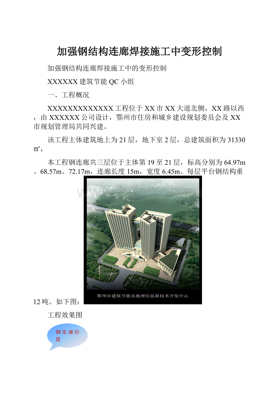 加强钢结构连廊焊接施工中变形控制.docx_第1页