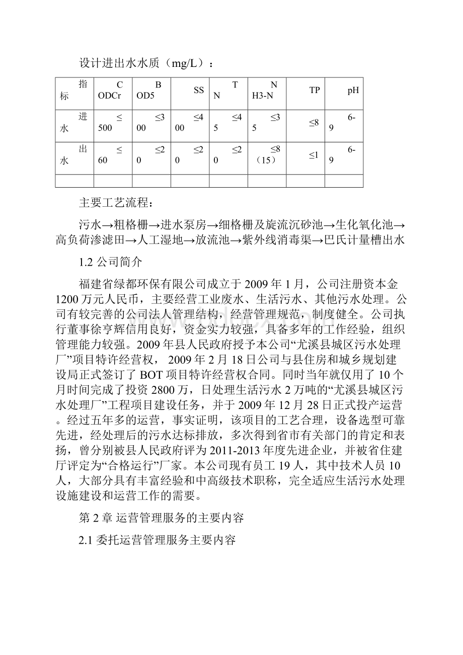 尤溪县洋中镇污水处理厂委托运营管理方案.docx_第2页