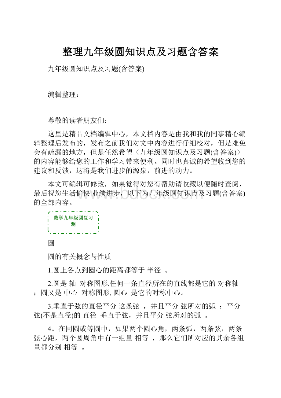 整理九年级圆知识点及习题含答案.docx