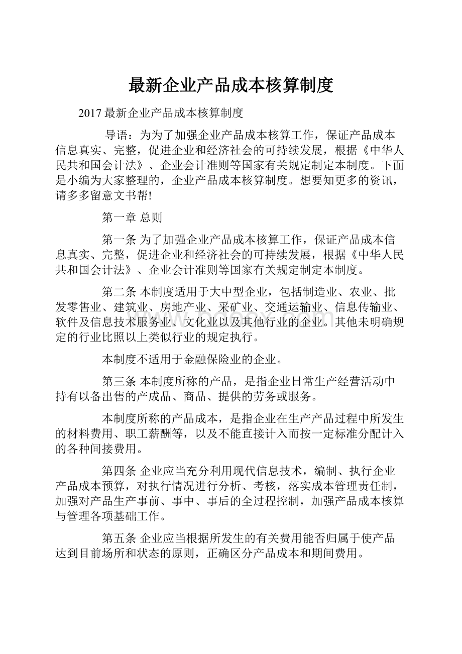 最新企业产品成本核算制度.docx