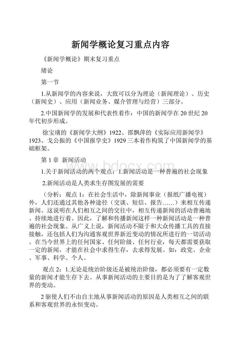 新闻学概论复习重点内容.docx_第1页