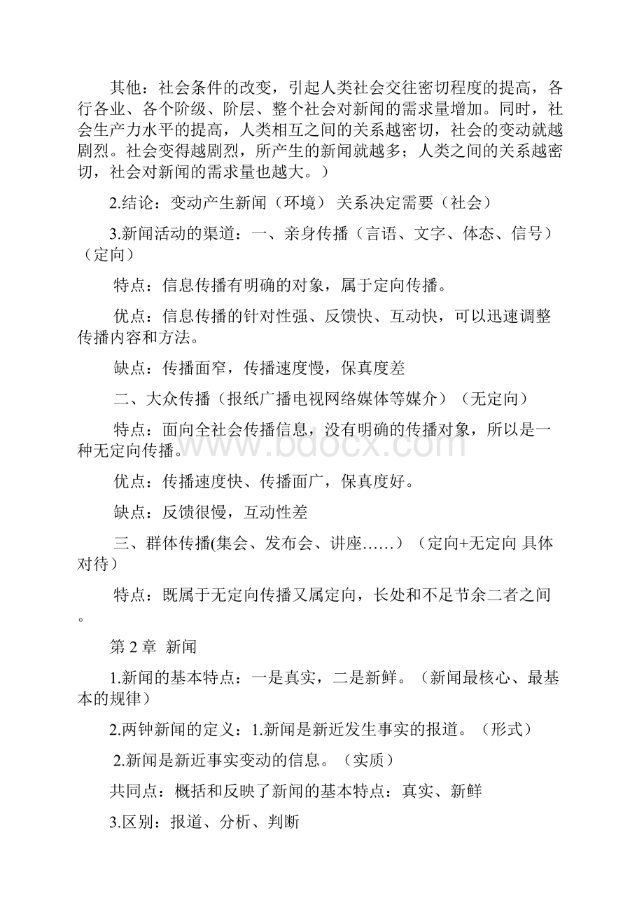 新闻学概论复习重点内容.docx_第2页