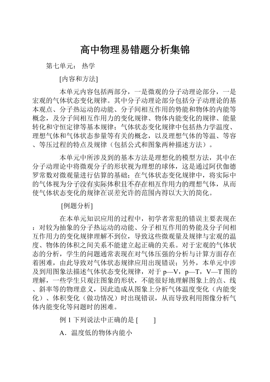 高中物理易错题分析集锦.docx