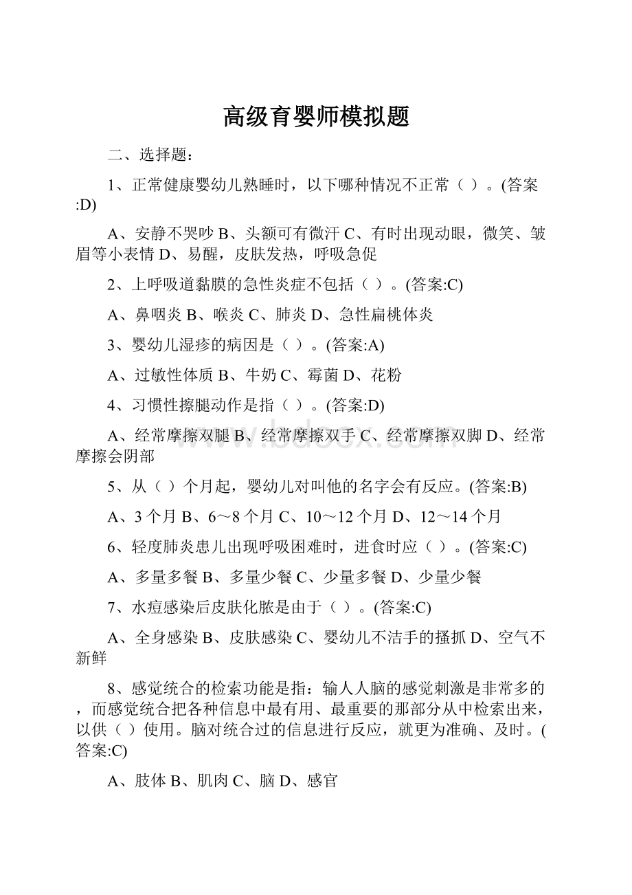 高级育婴师模拟题.docx