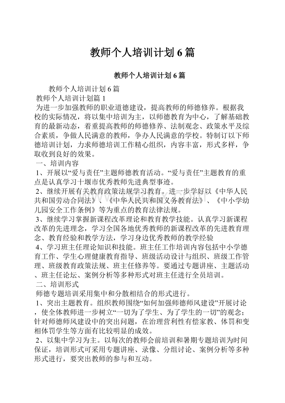 教师个人培训计划6篇.docx_第1页