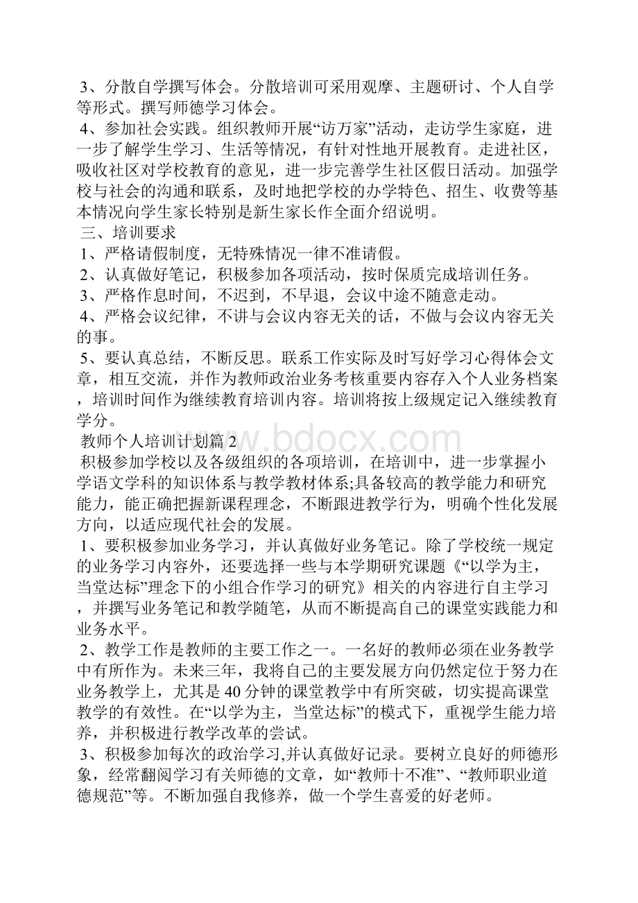 教师个人培训计划6篇.docx_第2页