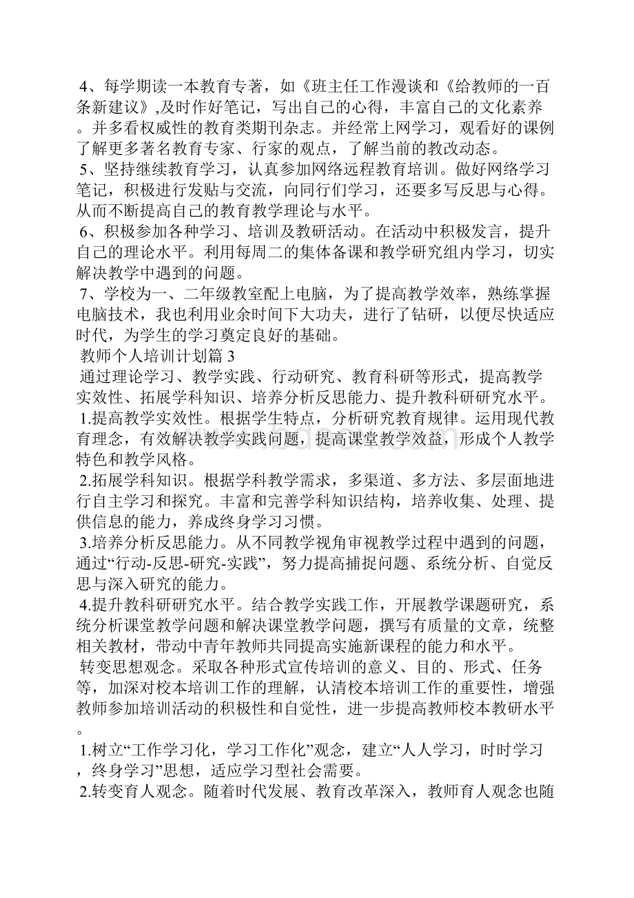 教师个人培训计划6篇.docx_第3页