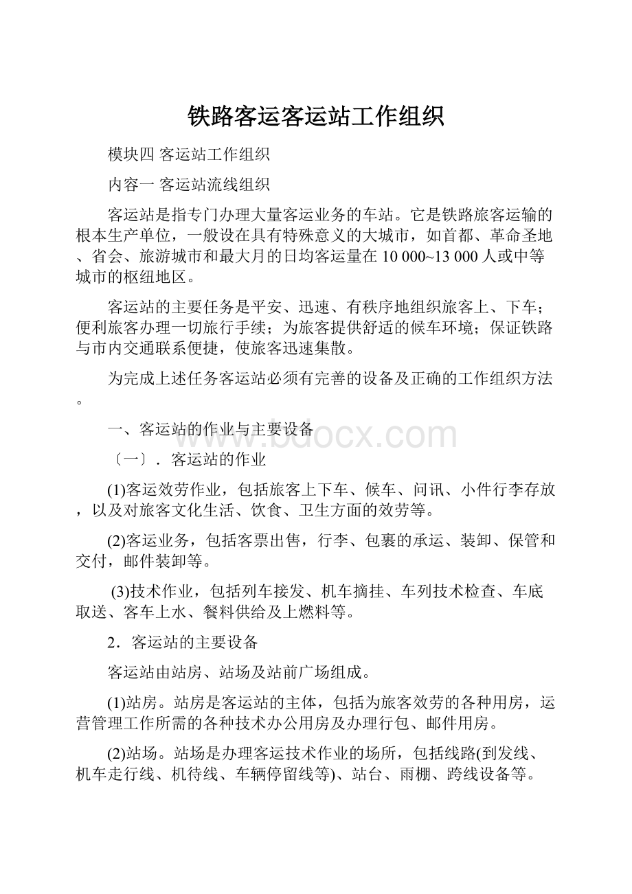 铁路客运客运站工作组织.docx