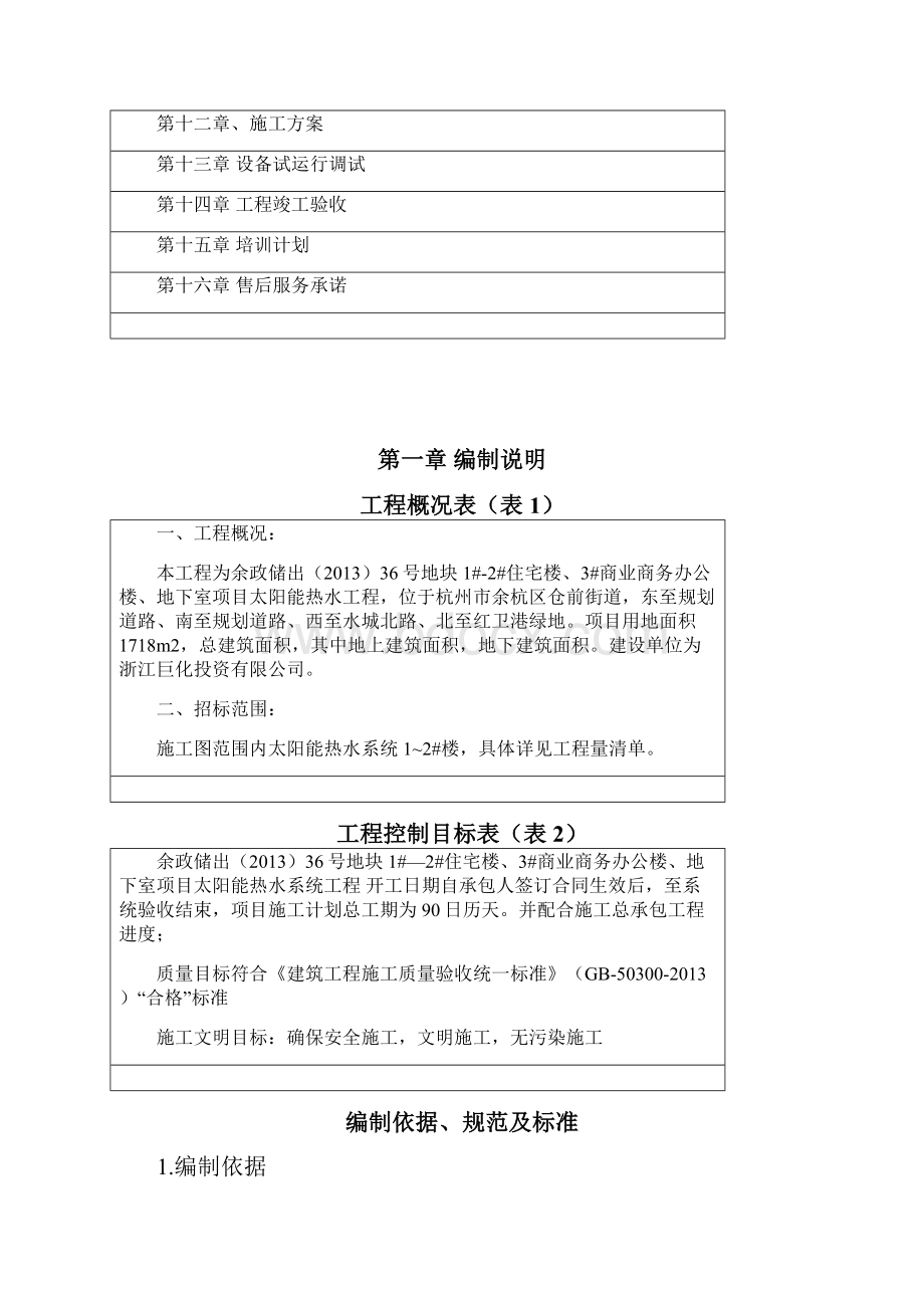 太阳能热水施工方案.docx_第2页