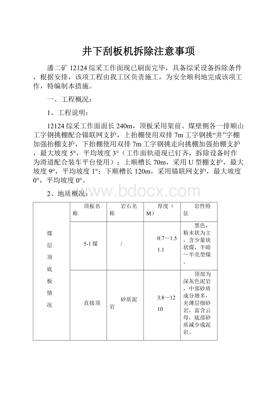 井下刮板机拆除注意事项.docx