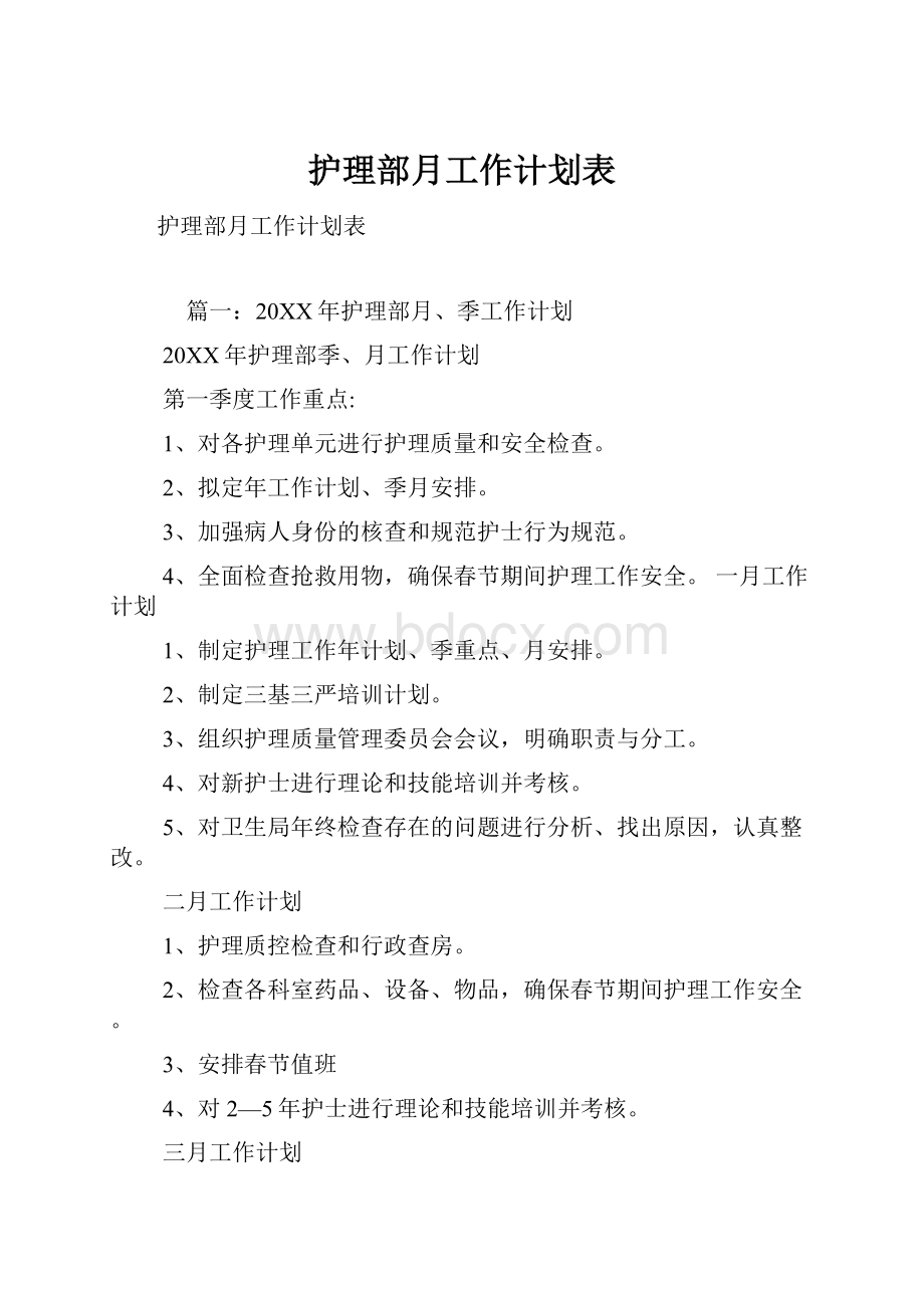 护理部月工作计划表.docx