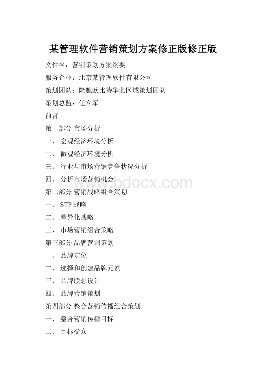 某管理软件营销策划方案修正版修正版.docx