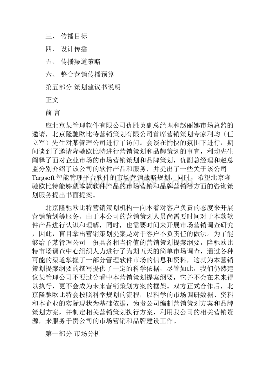 某管理软件营销策划方案修正版修正版.docx_第2页