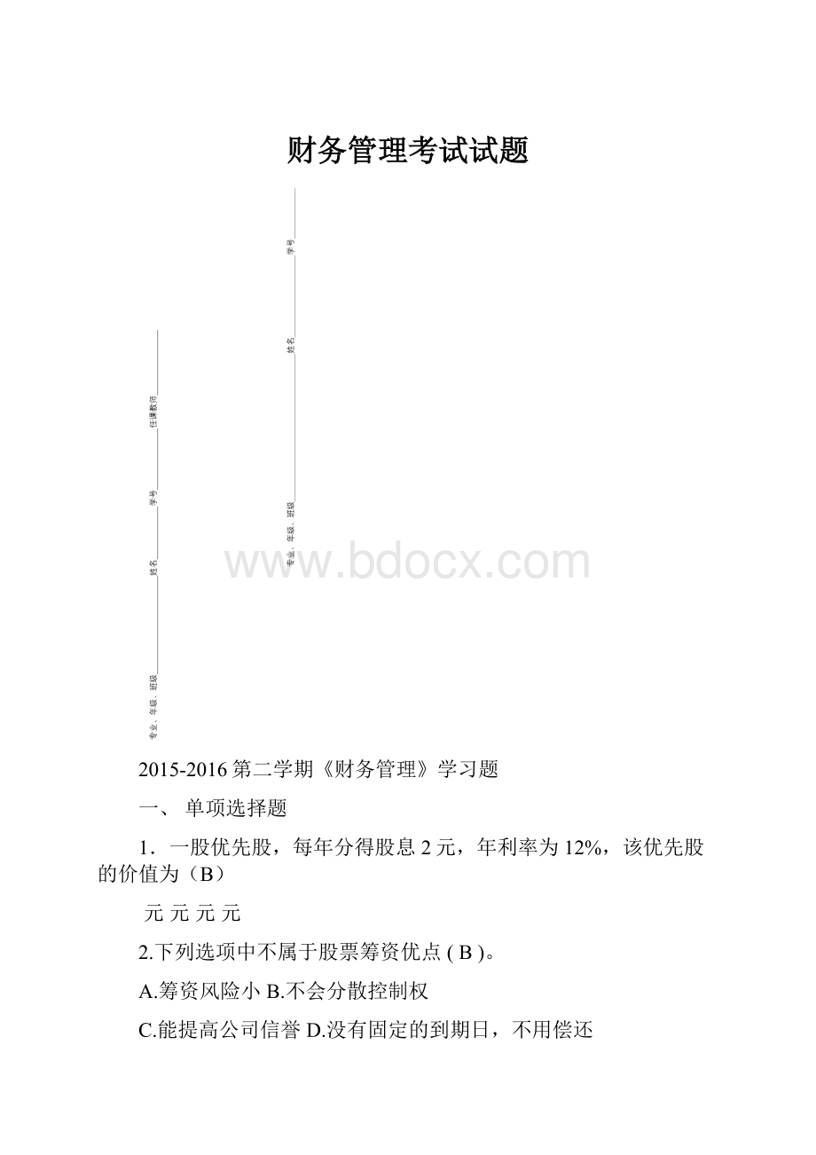 财务管理考试试题.docx