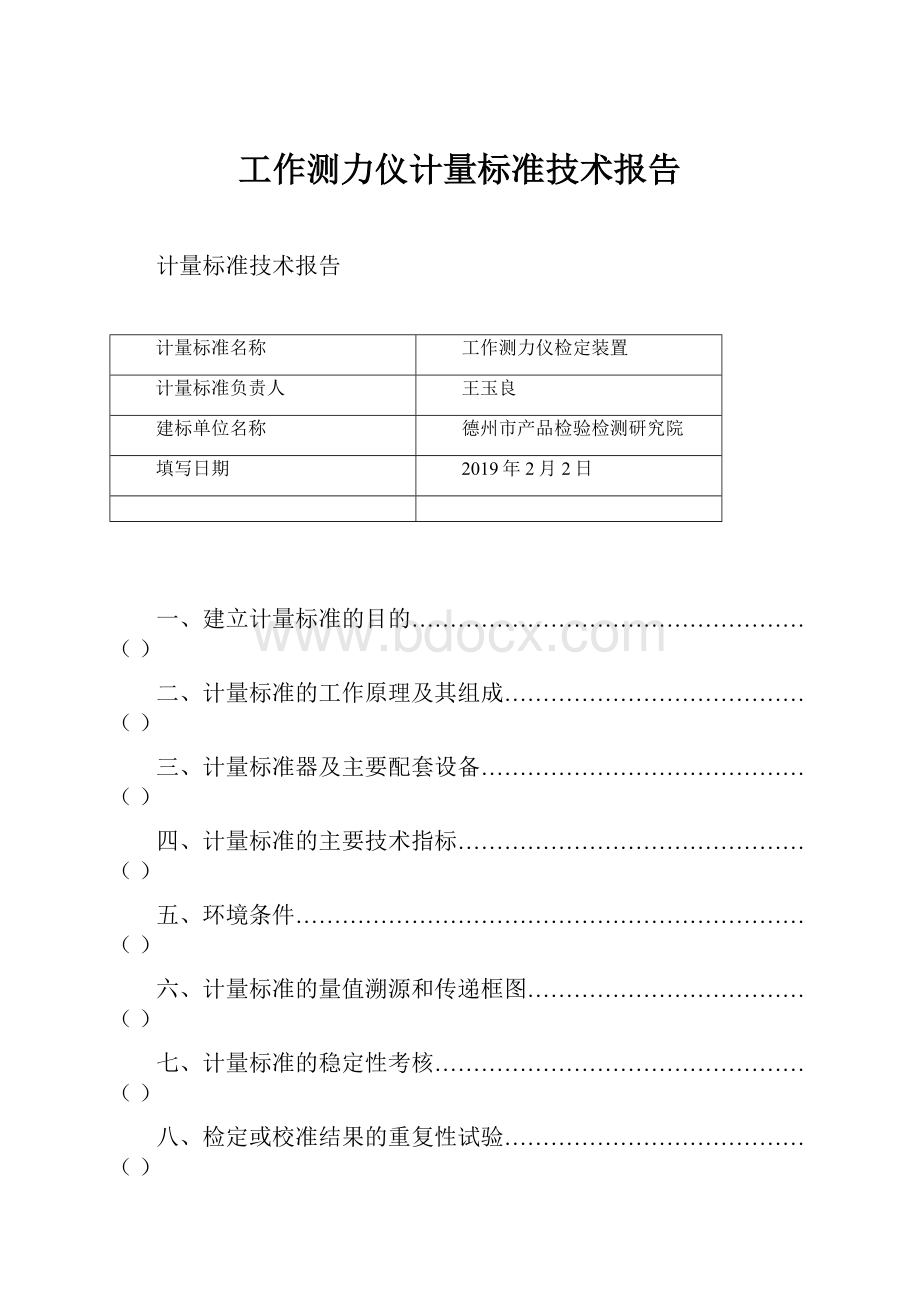 工作测力仪计量标准技术报告.docx_第1页