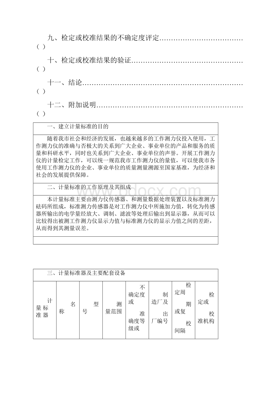 工作测力仪计量标准技术报告.docx_第2页