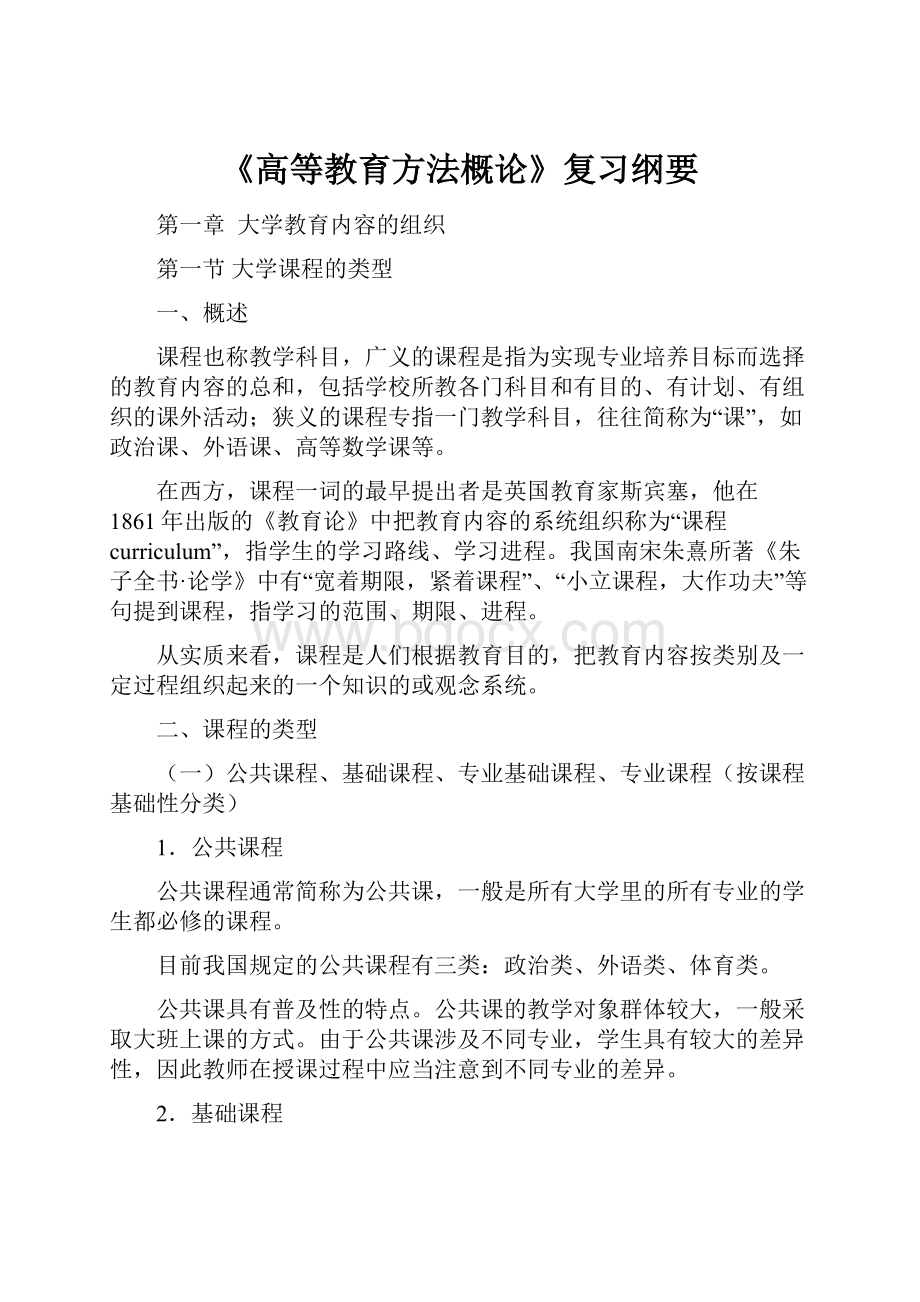 《高等教育方法概论》复习纲要.docx_第1页