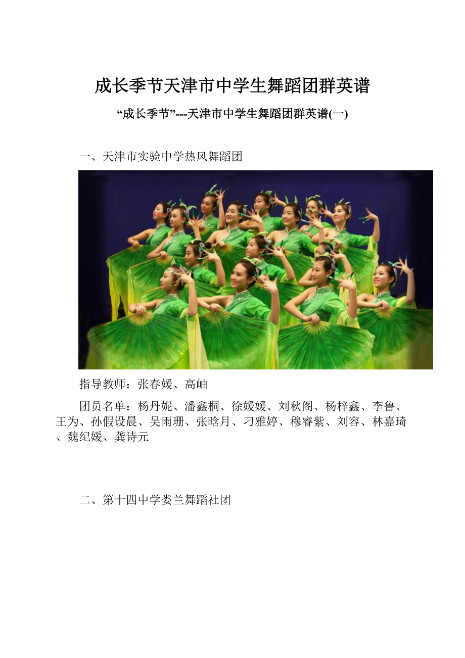 成长季节天津市中学生舞蹈团群英谱.docx_第1页