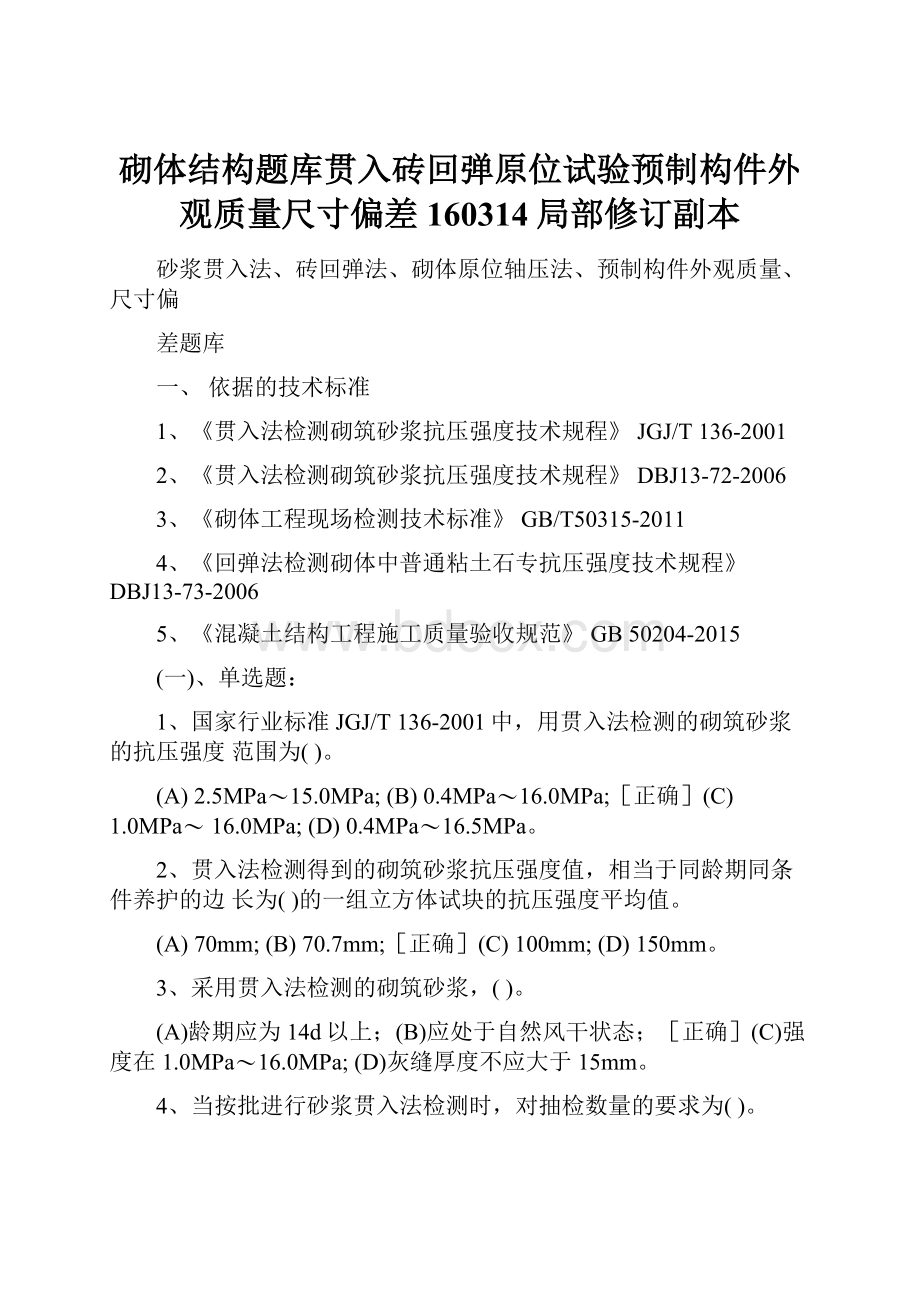 砌体结构题库贯入砖回弹原位试验预制构件外观质量尺寸偏差160314局部修订副本.docx