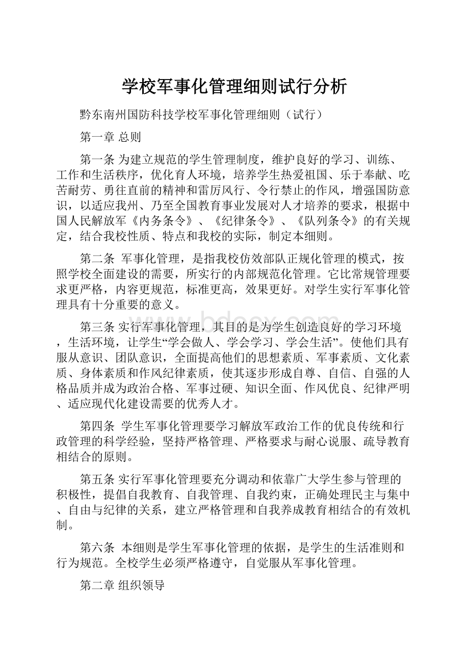 学校军事化管理细则试行分析.docx_第1页