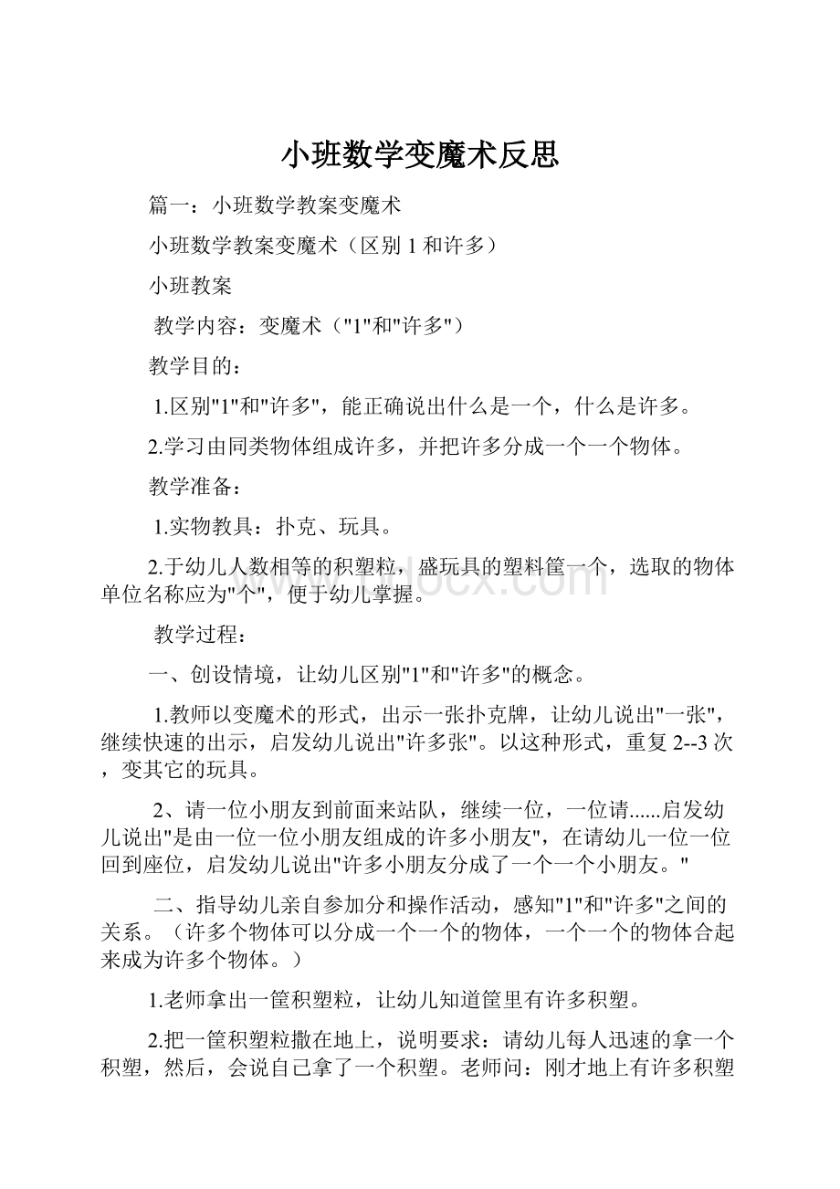 小班数学变魔术反思.docx