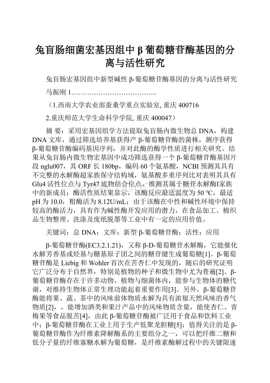 兔盲肠细菌宏基因组中β葡萄糖苷酶基因的分离与活性研究.docx_第1页