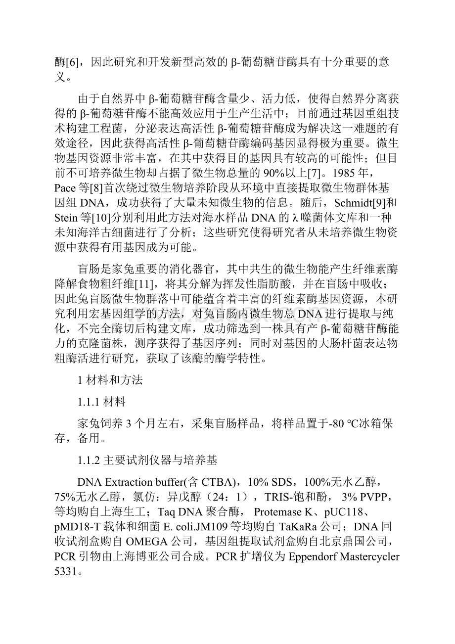 兔盲肠细菌宏基因组中β葡萄糖苷酶基因的分离与活性研究.docx_第2页