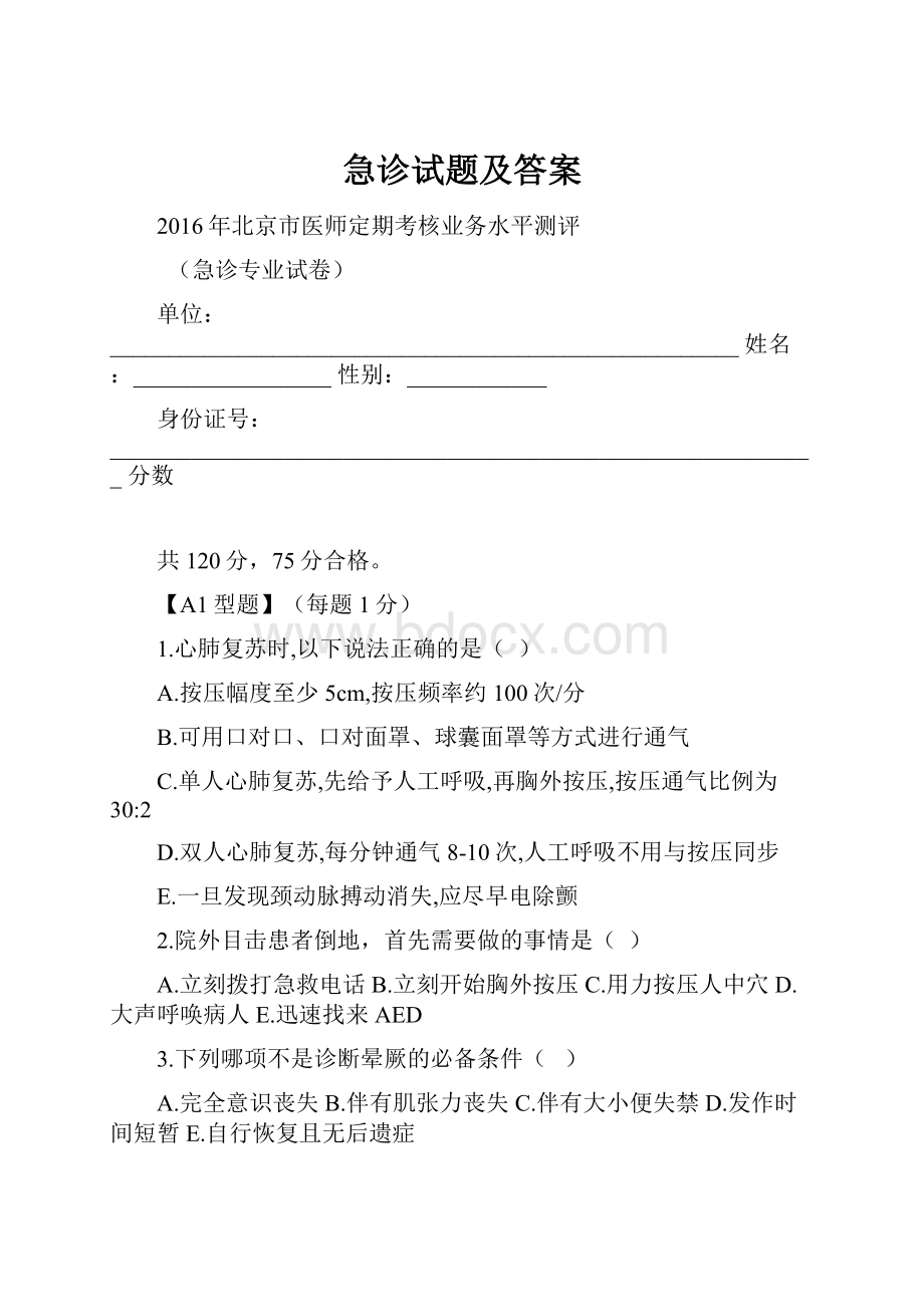 急诊试题及答案.docx