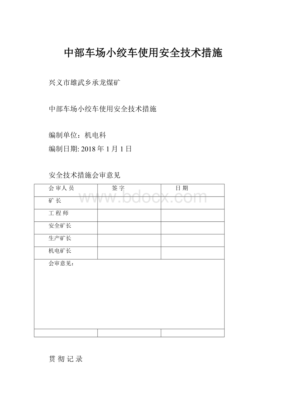 中部车场小绞车使用安全技术措施.docx