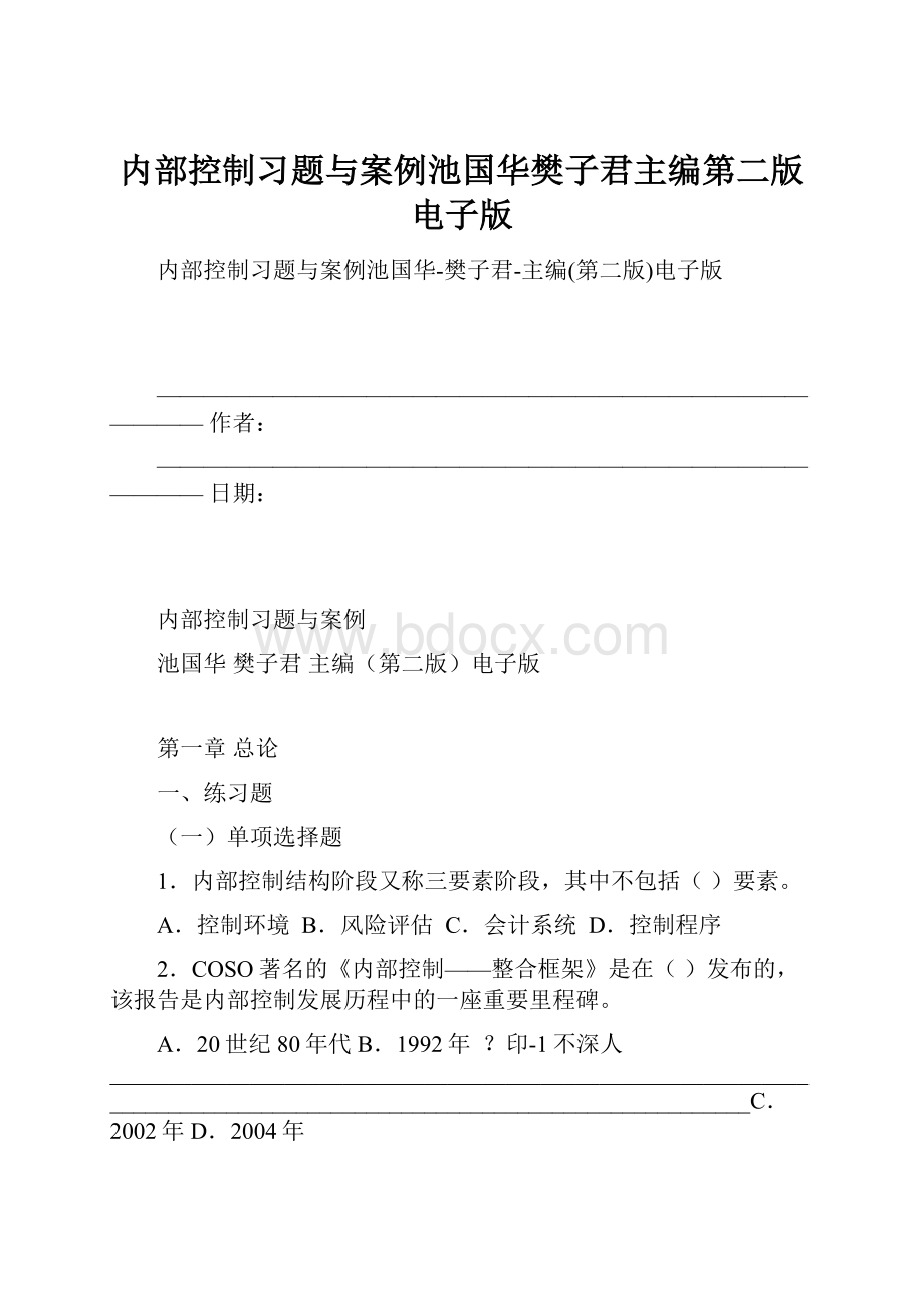 内部控制习题与案例池国华樊子君主编第二版电子版.docx