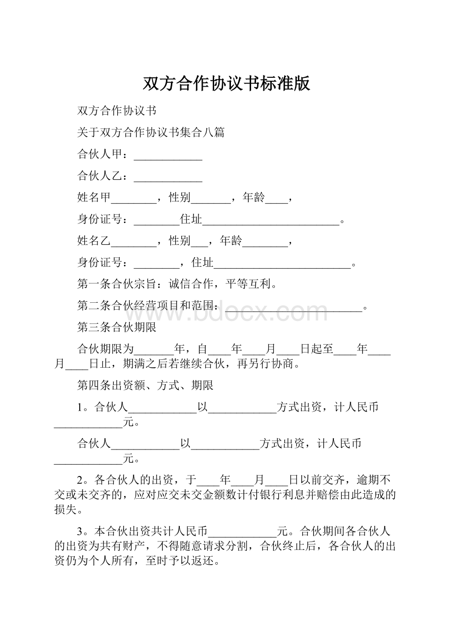 双方合作协议书标准版.docx