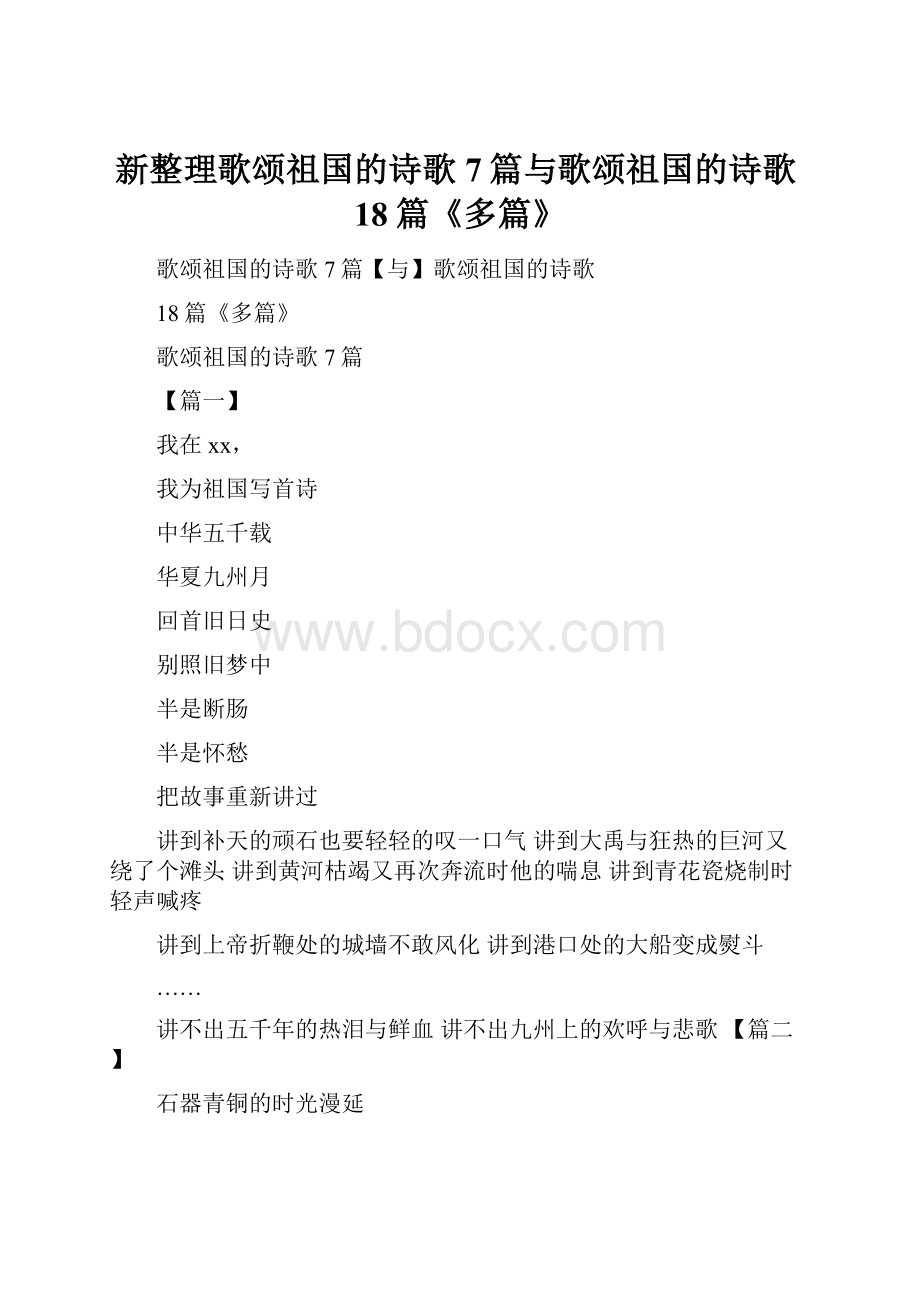 新整理歌颂祖国的诗歌7篇与歌颂祖国的诗歌18篇《多篇》.docx