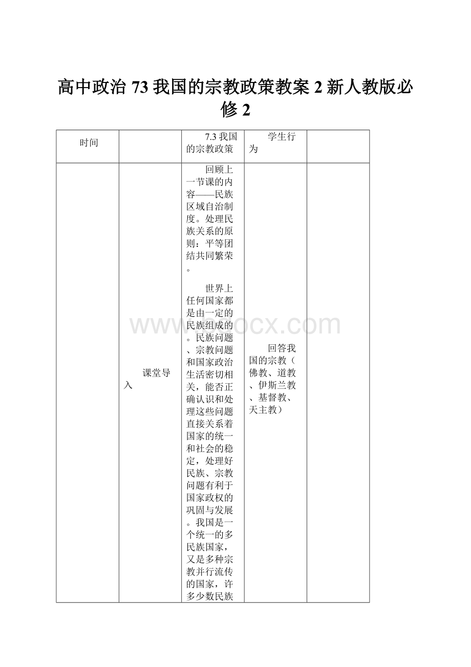 高中政治73我国的宗教政策教案2新人教版必修2.docx_第1页