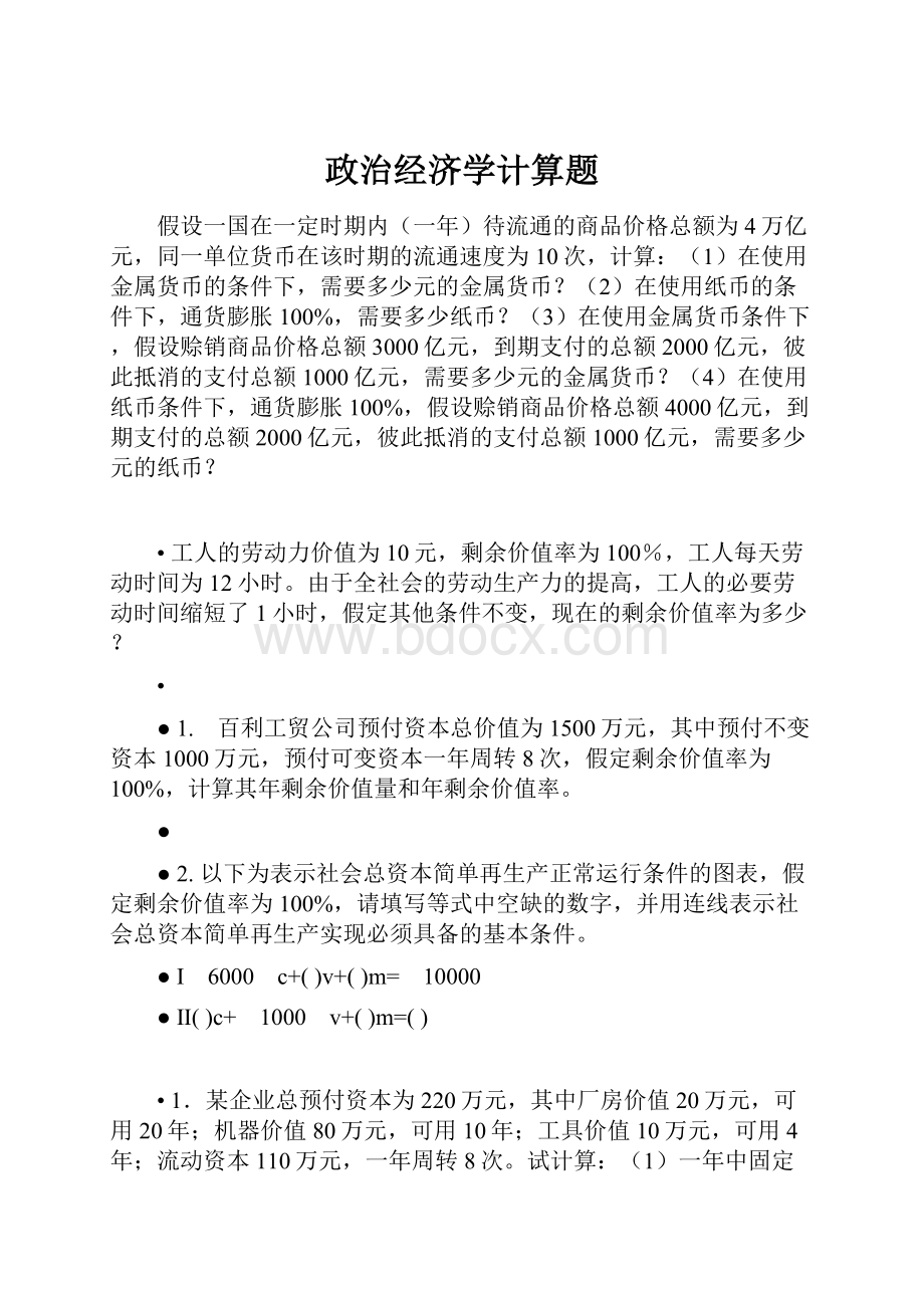 政治经济学计算题.docx