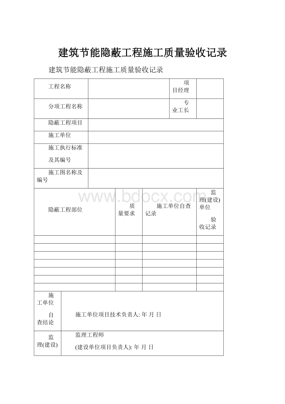 建筑节能隐蔽工程施工质量验收记录.docx