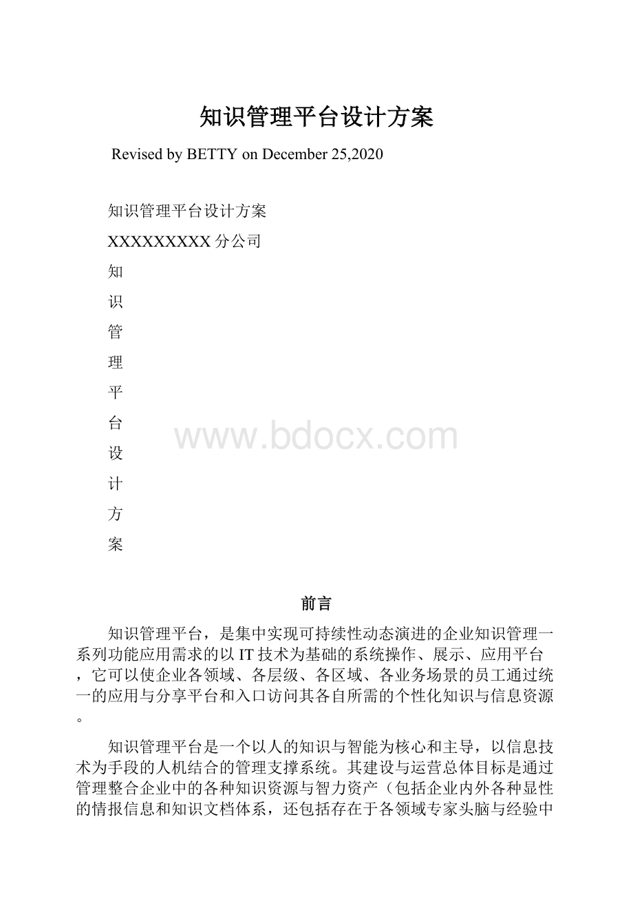 知识管理平台设计方案.docx_第1页