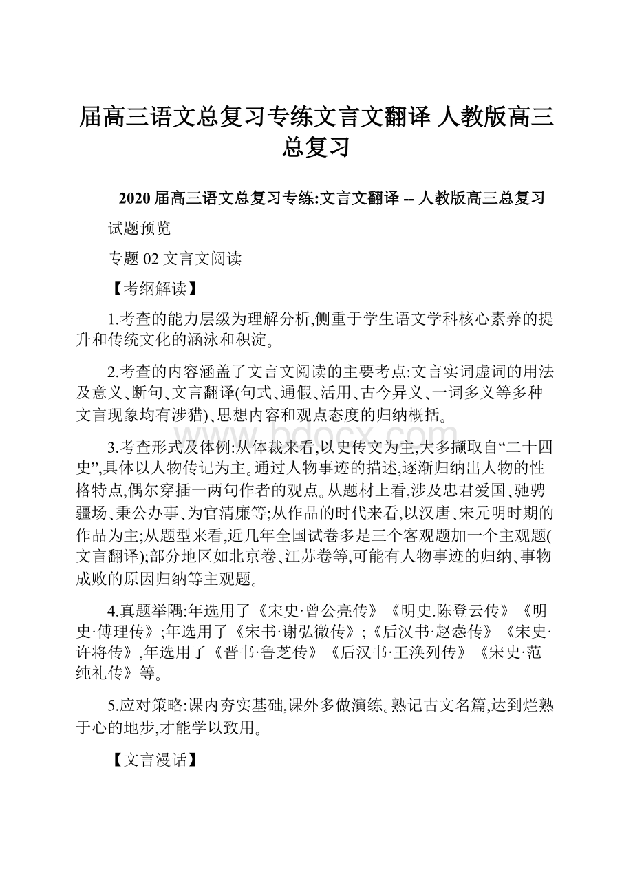 届高三语文总复习专练文言文翻译人教版高三总复习.docx