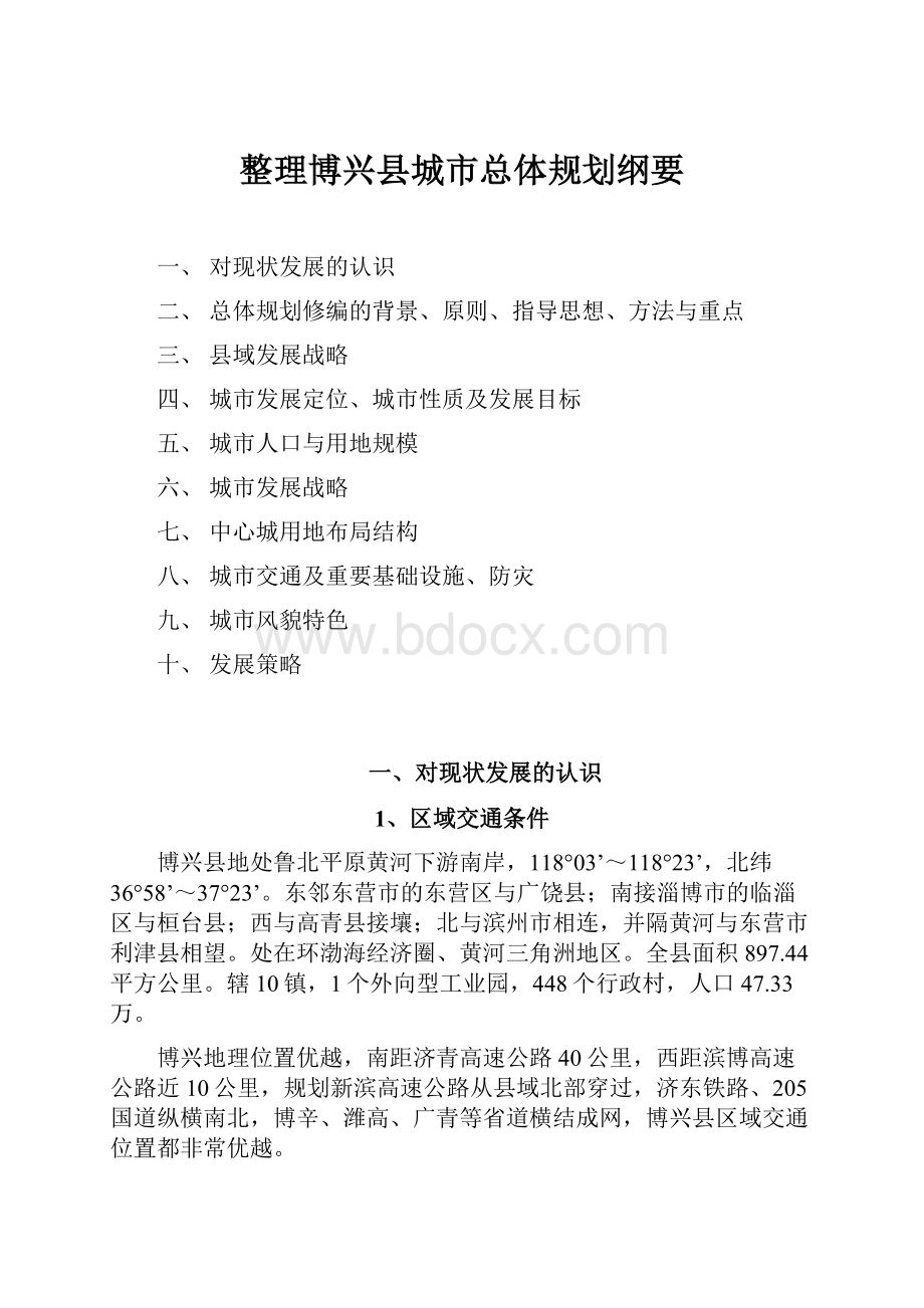 整理博兴县城市总体规划纲要.docx_第1页