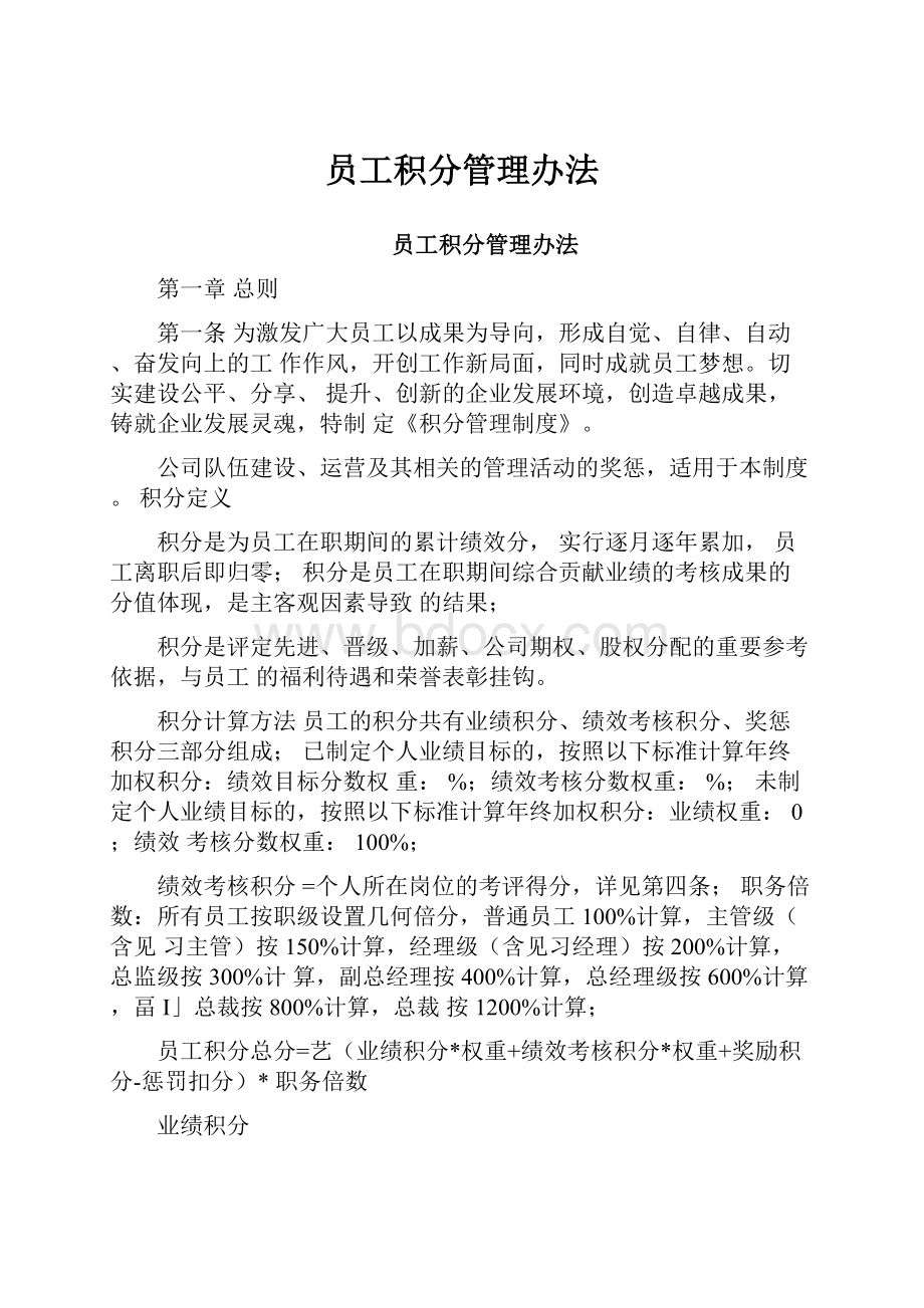 员工积分管理办法.docx_第1页