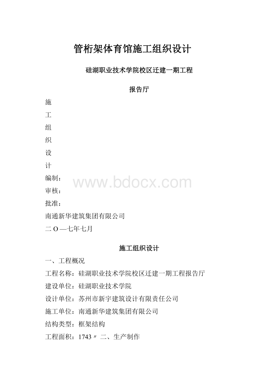 管桁架体育馆施工组织设计.docx