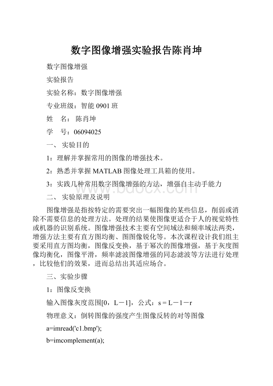 数字图像增强实验报告陈肖坤.docx_第1页