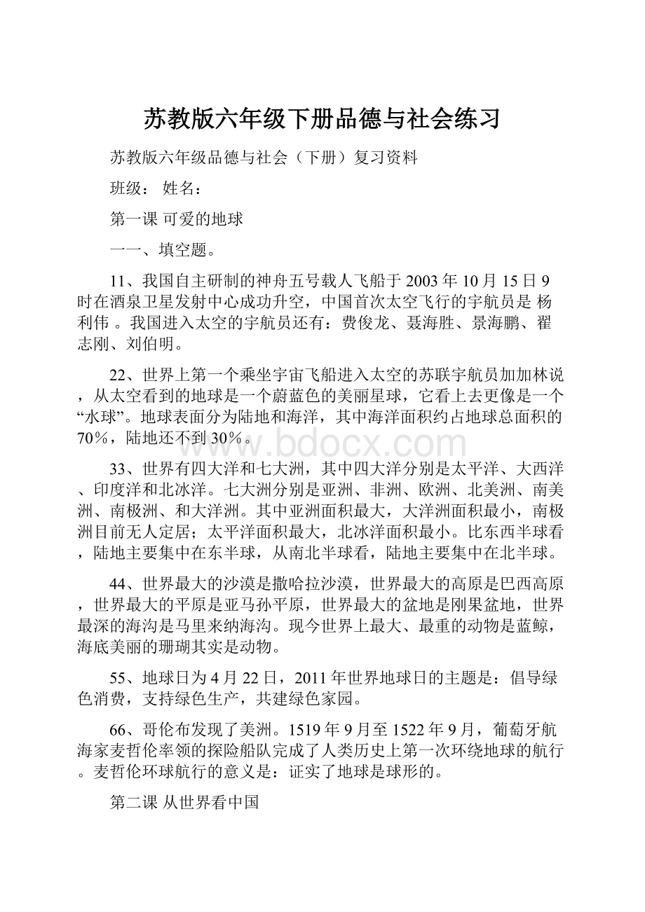 苏教版六年级下册品德与社会练习.docx