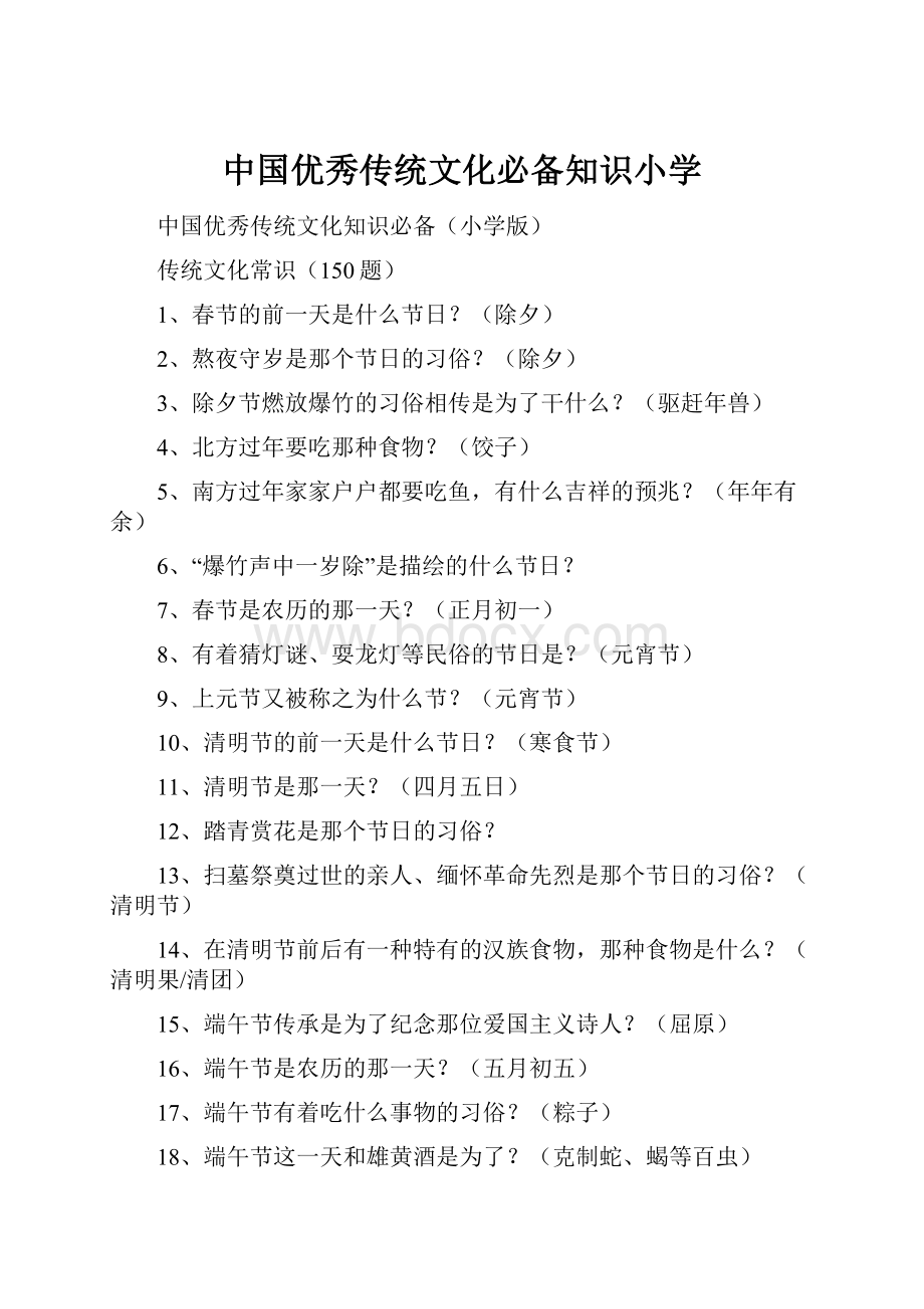 中国优秀传统文化必备知识小学.docx_第1页